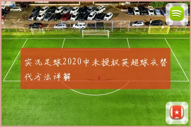 实况足球2020中未授权英超球衣替代方法详解
