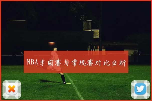 NBA季前赛与常规赛对比分析