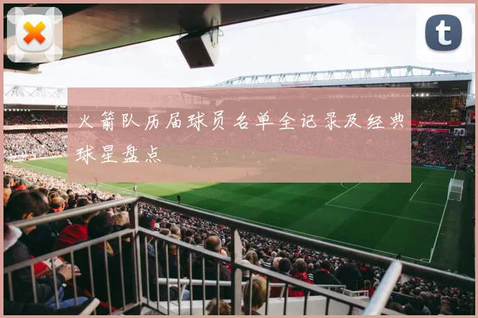 火箭队历届球员名单全记录及经典球星盘点