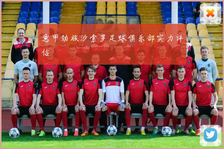 意甲劲旅沙索罗足球俱乐部实力评估