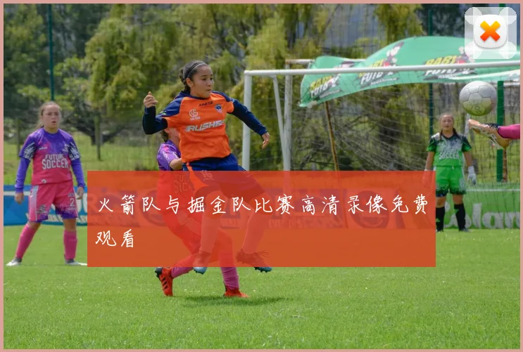 火箭队与掘金队比赛高清录像免费观看