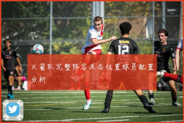 火箭队完整阵容及各位置球员配置分析