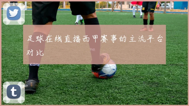 足球在线直播西甲赛事的主流平台对比