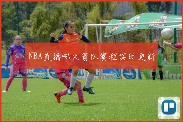 NBA直播吧火箭队赛程实时更新