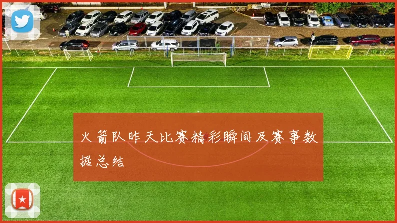 火箭队昨天比赛精彩瞬间及赛事数据总结