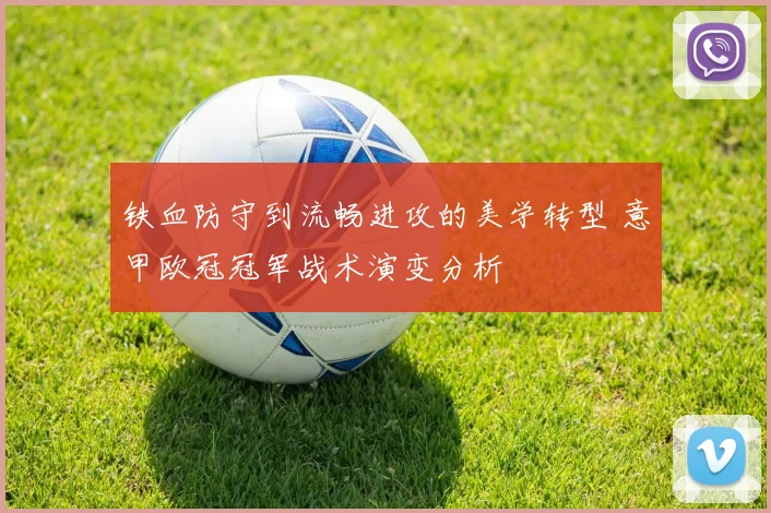 铁血防守到流畅进攻的美学转型 意甲欧冠冠军战术演变分析