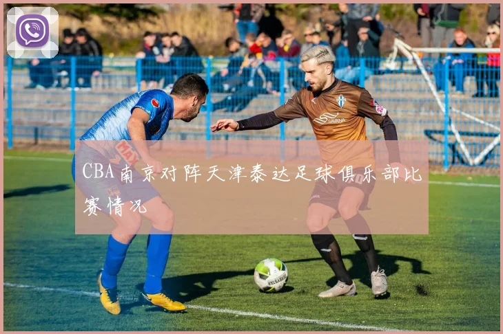 CBA南京对阵天津泰达足球俱乐部比赛情况